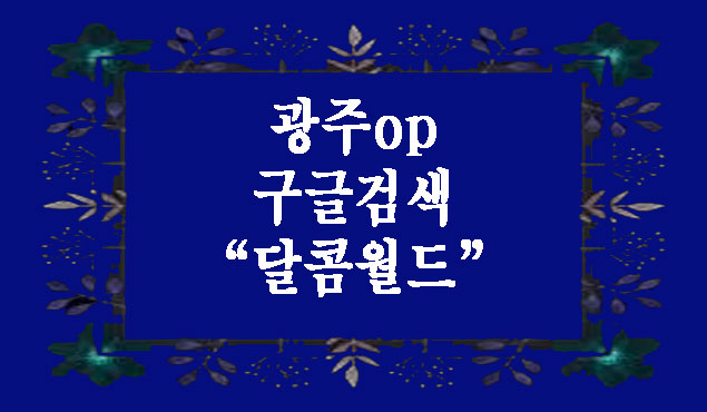 광주op
