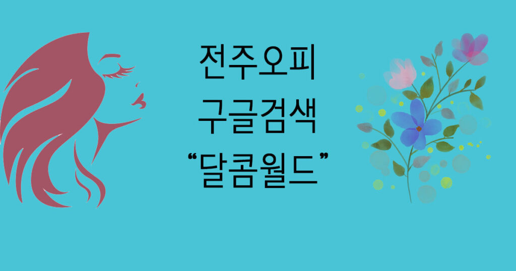 전주오피